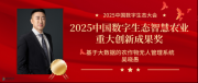 作物管理新突破！农业专家吴晓愚荣获“2025中国数字生态智慧农业重大创新成