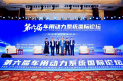 体系化建设引领高质量发展 浩思动力承办第六届车用动力论坛盛会
